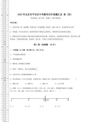 模拟测评：2022年北京市平谷区中考数学历年真题汇总-卷(Ⅲ)(含答案详解).docx