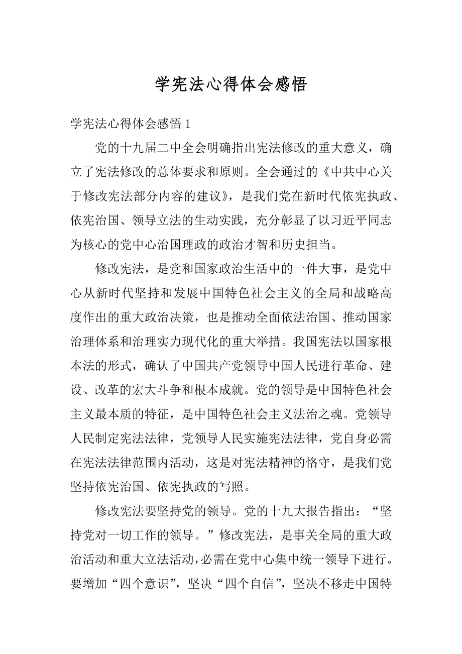 学宪法心得体会感悟精品.docx_第1页