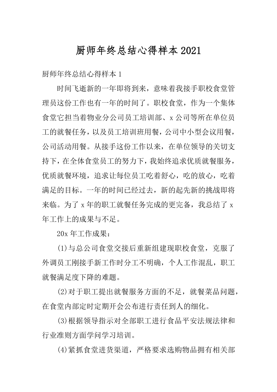 厨师年终总结心得样本精编.docx_第1页