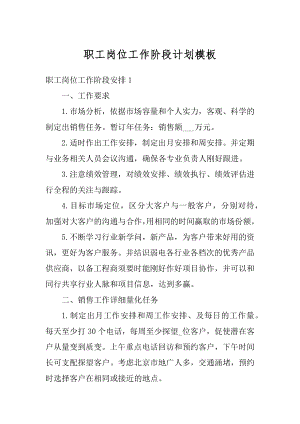 职工岗位工作阶段计划模板精编.docx