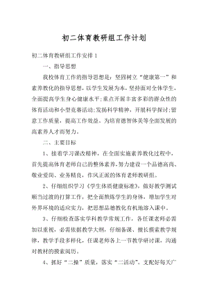 初二体育教研组工作计划范例.docx