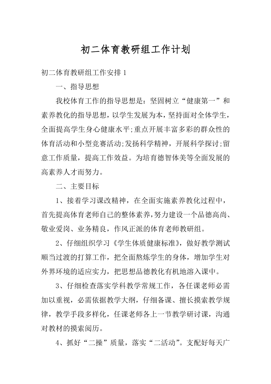 初二体育教研组工作计划范例.docx_第1页