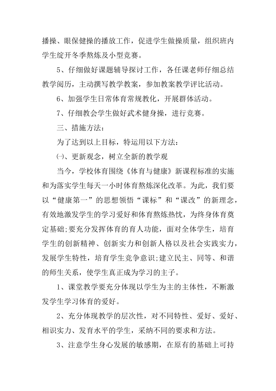 初二体育教研组工作计划范例.docx_第2页