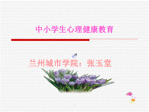 中小学生心理健康教育PPT课件.ppt