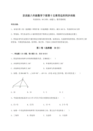 难点解析京改版八年级数学下册第十五章四边形同步训练练习题(精选).docx