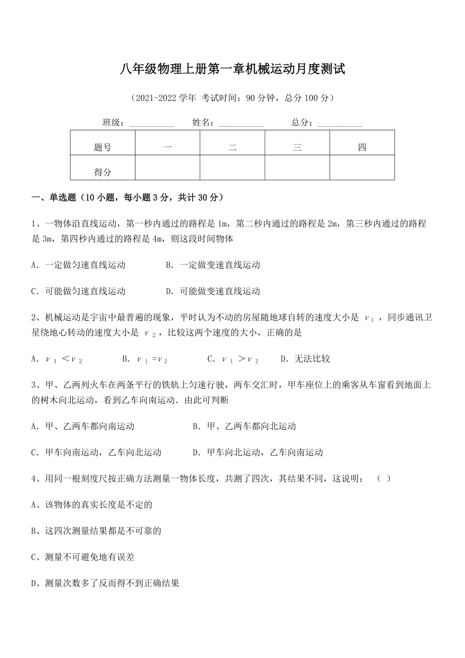 最新八年级物理上册第一章机械运动月度测试试卷(人教版无超纲).docx_第2页