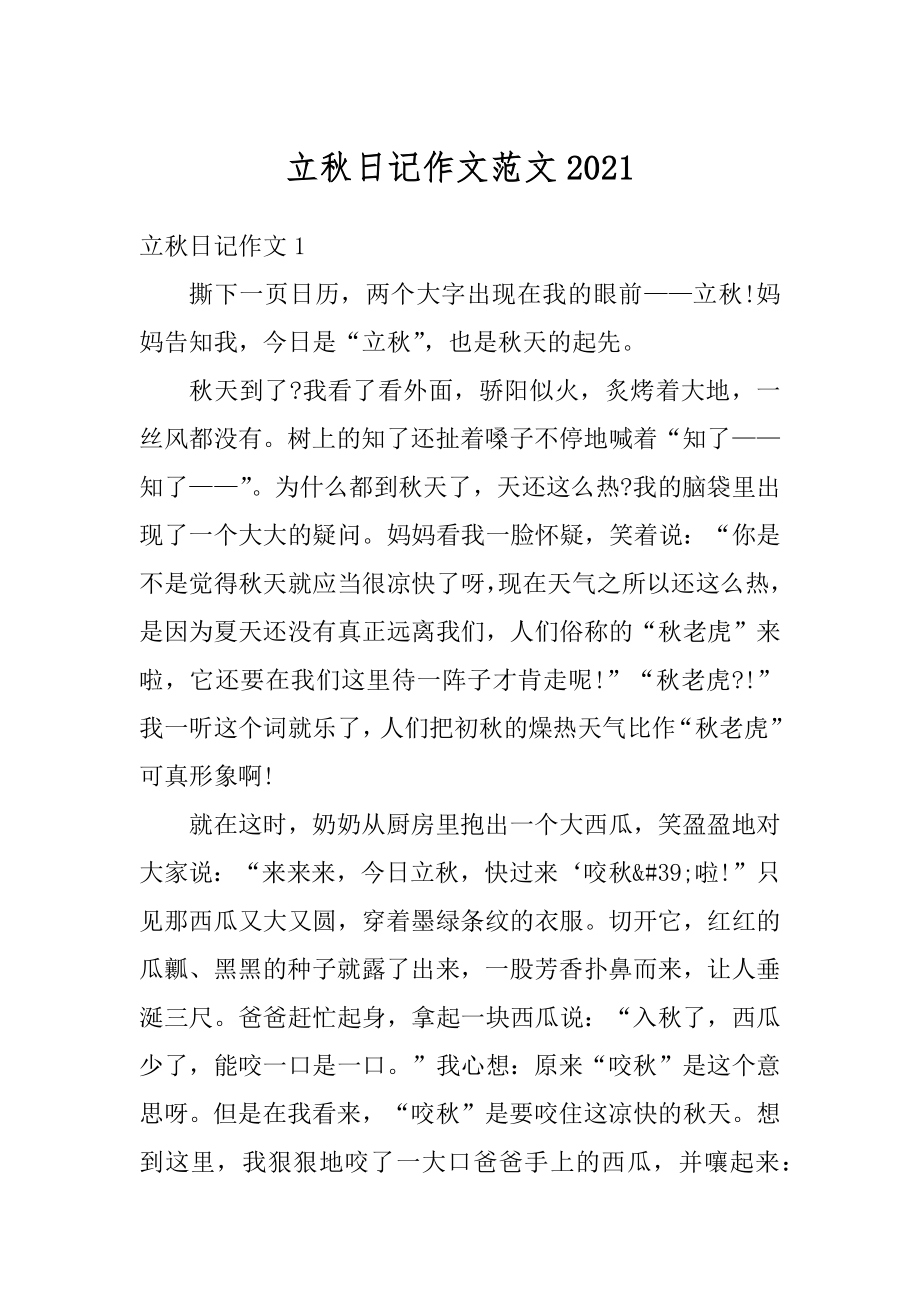 立秋日记作文范文汇编.docx_第1页