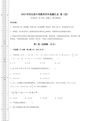 真题汇总2022年河北省中考数学历年真题汇总-卷(Ⅲ)(含答案详解).docx