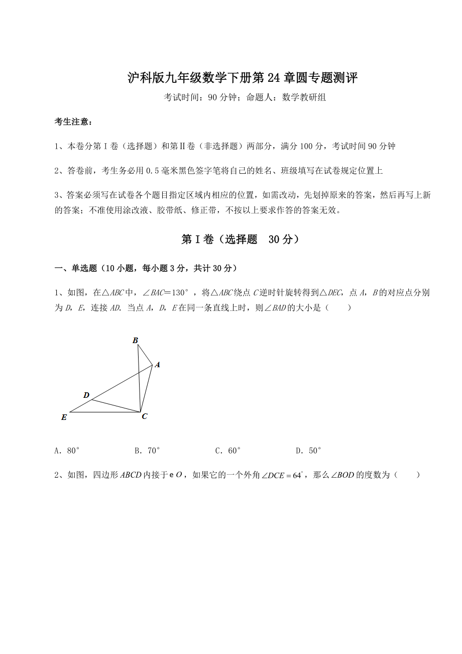 精品试卷沪科版九年级数学下册第24章圆专题测评练习题.docx_第1页