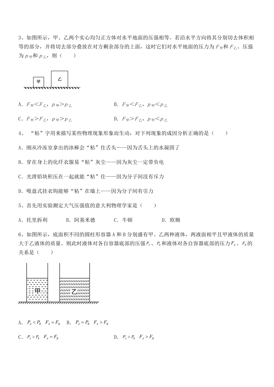 2022年最新苏教版八年级物理下册第十章压强和浮力专项攻克试卷.docx_第2页