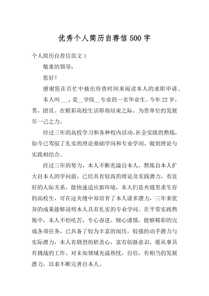 优秀个人简历自荐信500字精选.docx