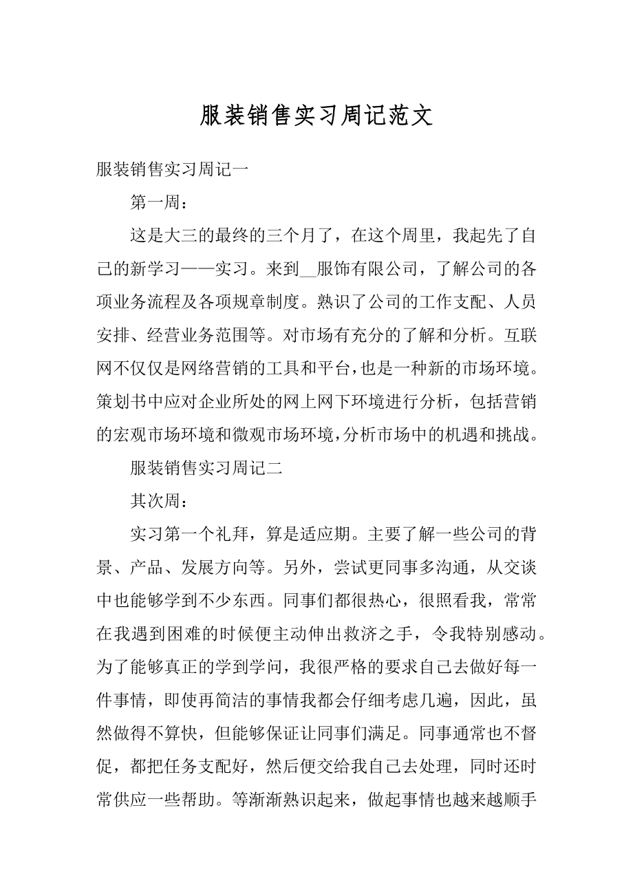 服装销售实习周记范文范例.docx_第1页