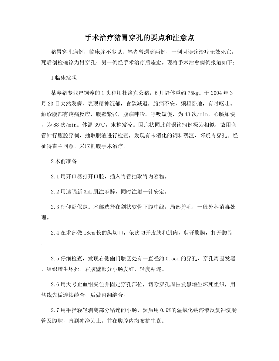 手术治疗猪胃穿孔的要点和注意点.docx_第1页