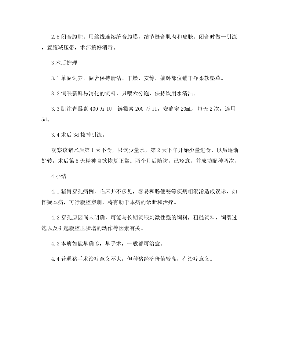 手术治疗猪胃穿孔的要点和注意点.docx_第2页