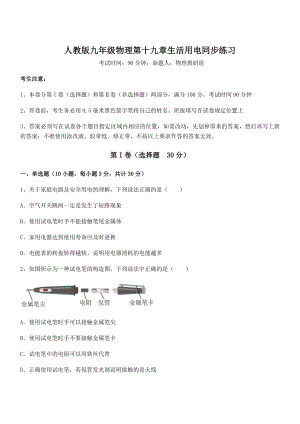 最新人教版九年级物理第十九章生活用电同步练习练习题(精选).docx