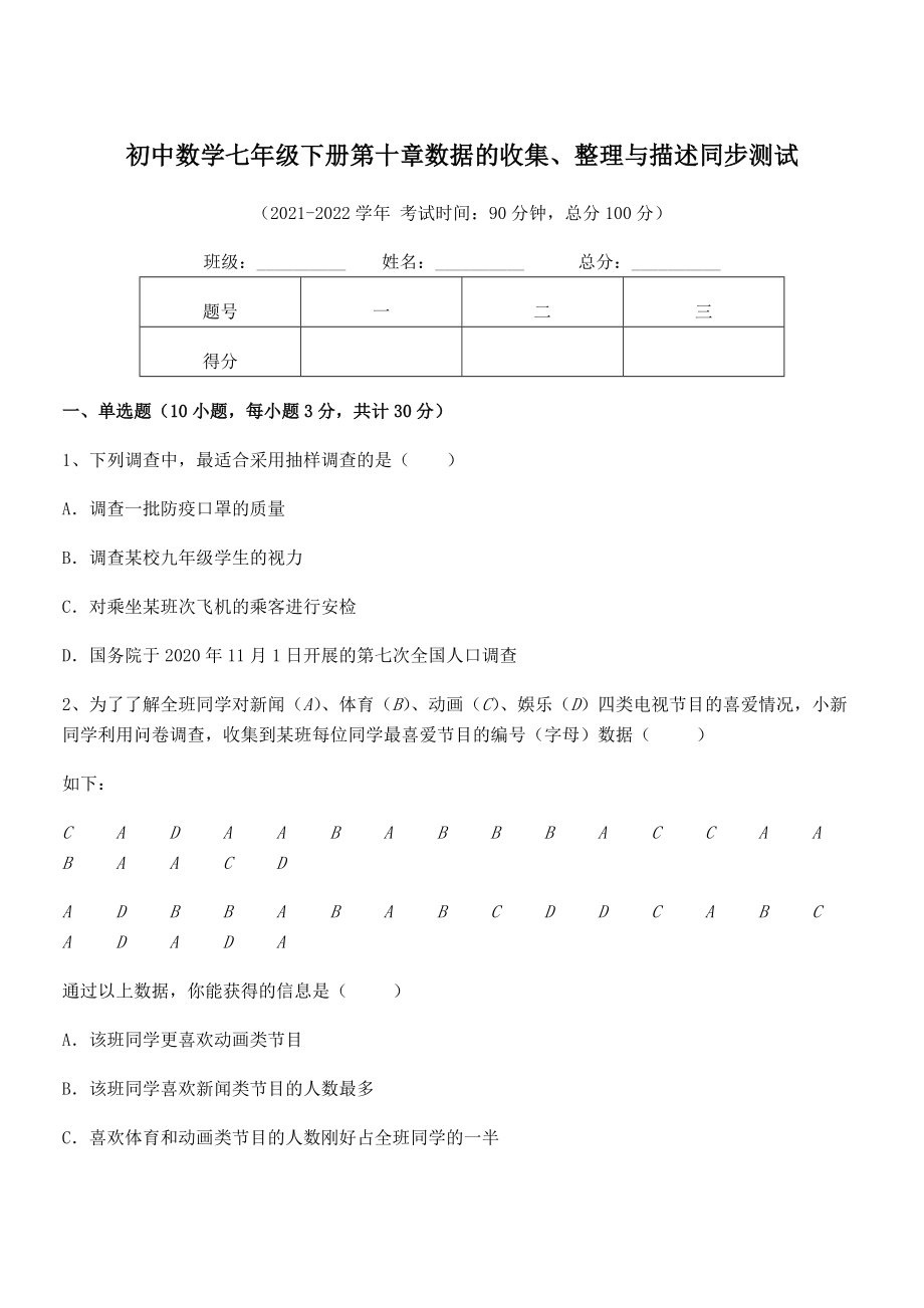 2022年最新人教版初中数学七年级下册第十章数据的收集、整理与描述同步测试试题.docx_第1页