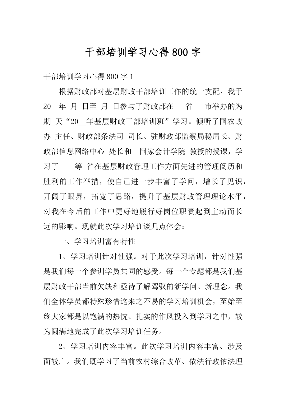 干部培训学习心得800字最新.docx_第1页