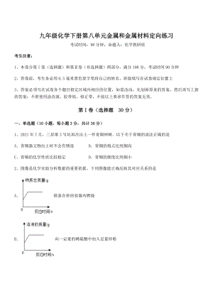 难点解析：人教版九年级化学下册第八单元金属和金属材料定向练习试卷(无超纲).docx