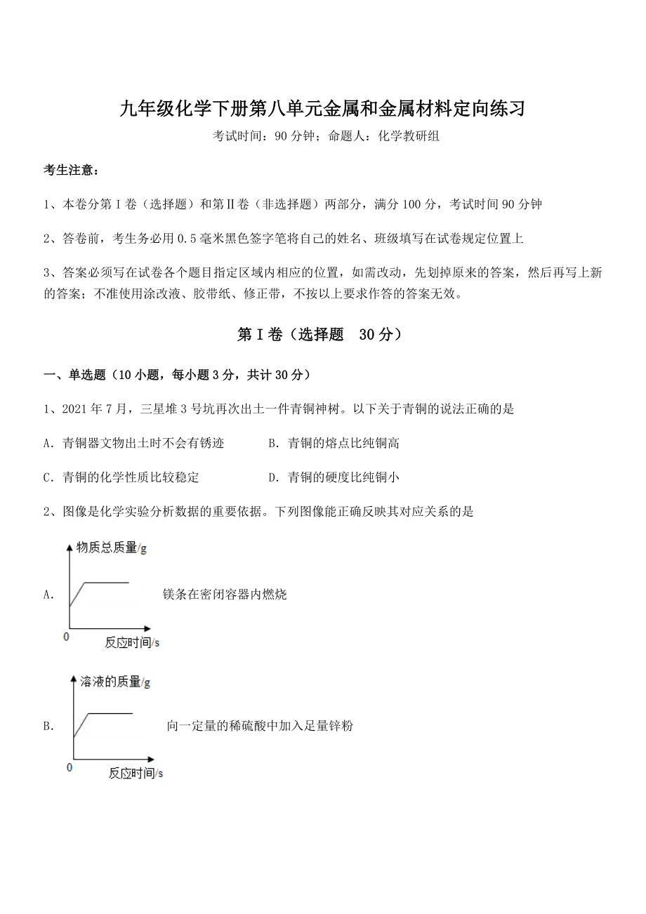 难点解析：人教版九年级化学下册第八单元金属和金属材料定向练习试卷(无超纲).docx_第1页