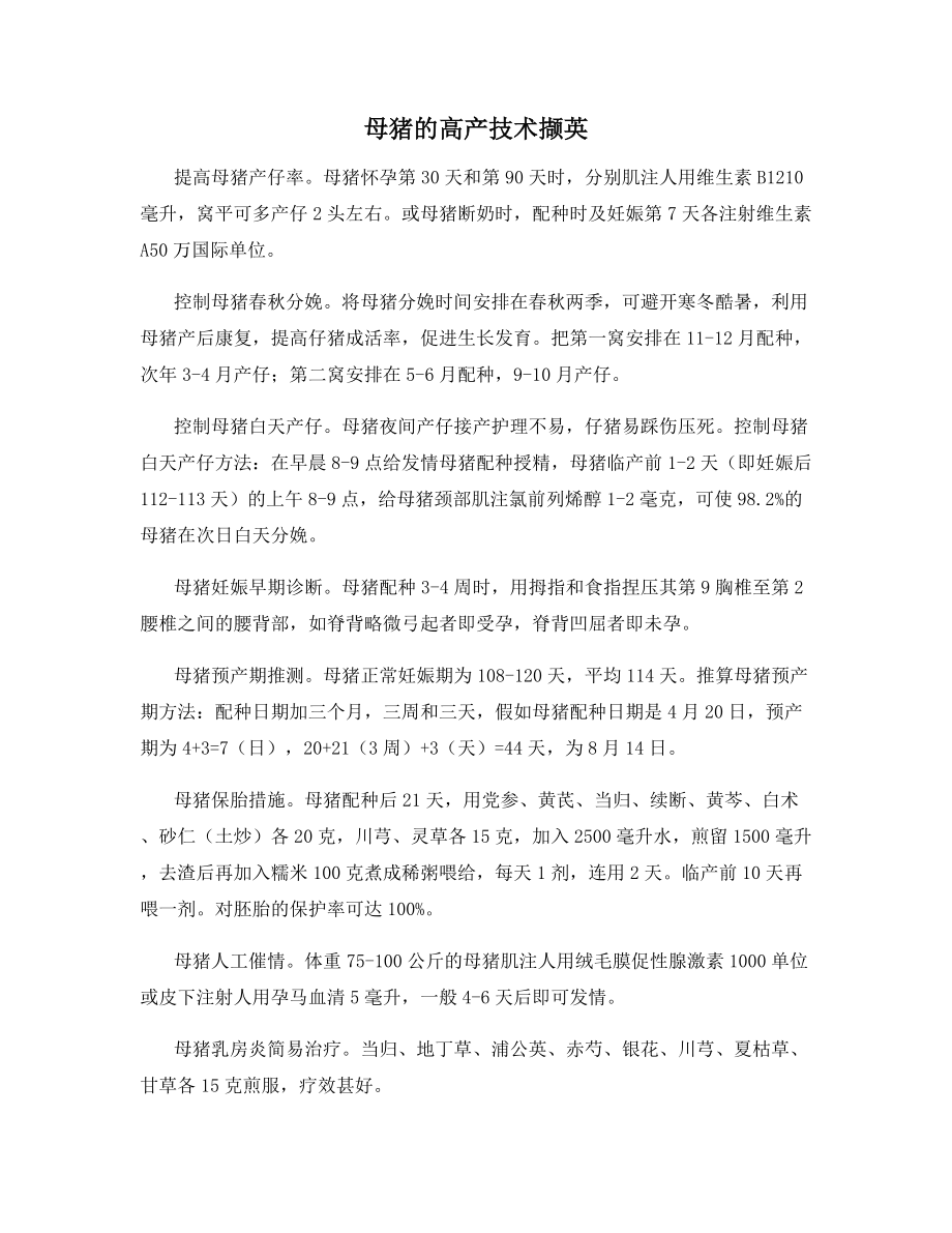 母猪的高产技术撷英.docx_第1页