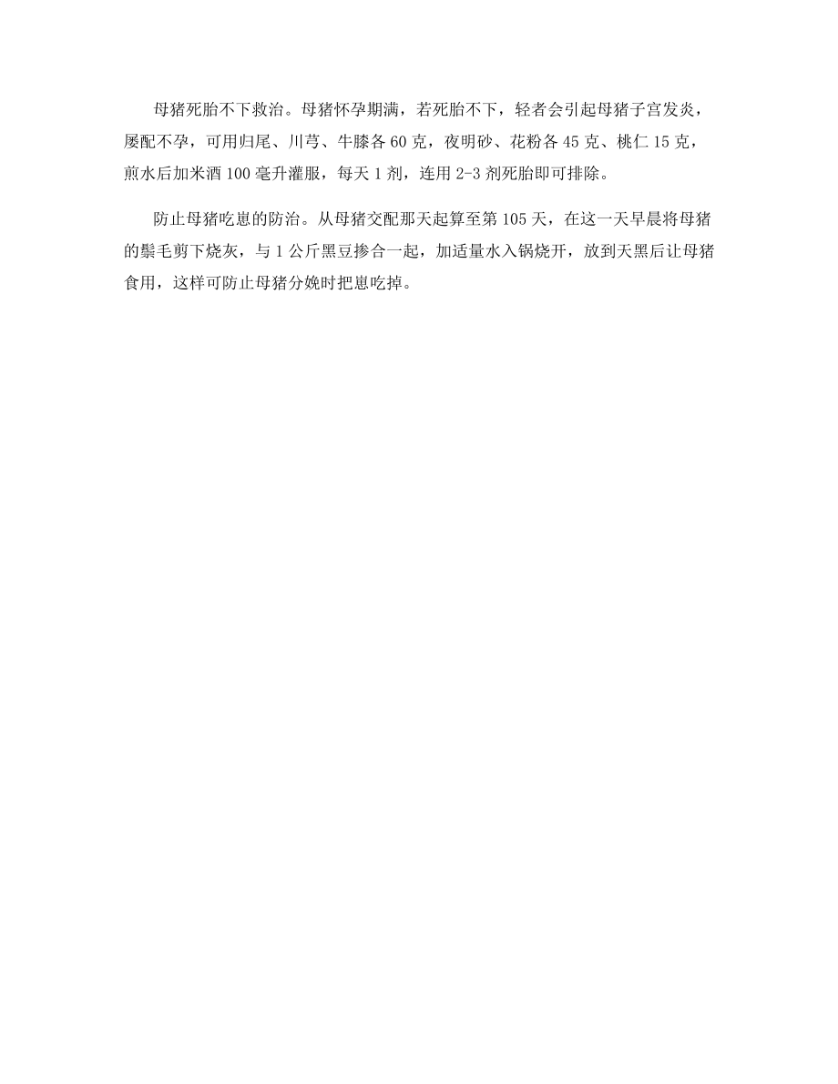 母猪的高产技术撷英.docx_第2页