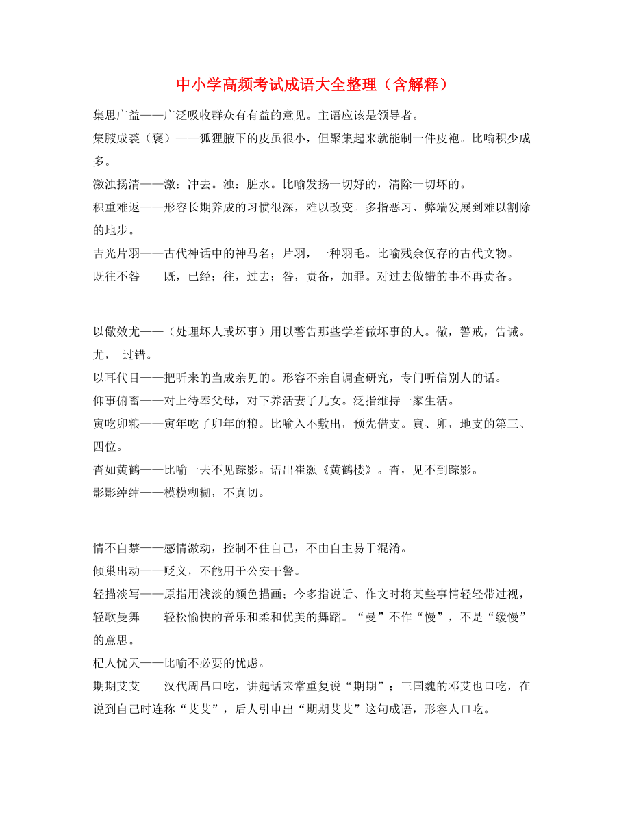 中学常考高频成语专项练习资料(大全).docx_第1页