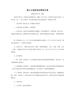 爱心公益的活动策划方案精选.docx