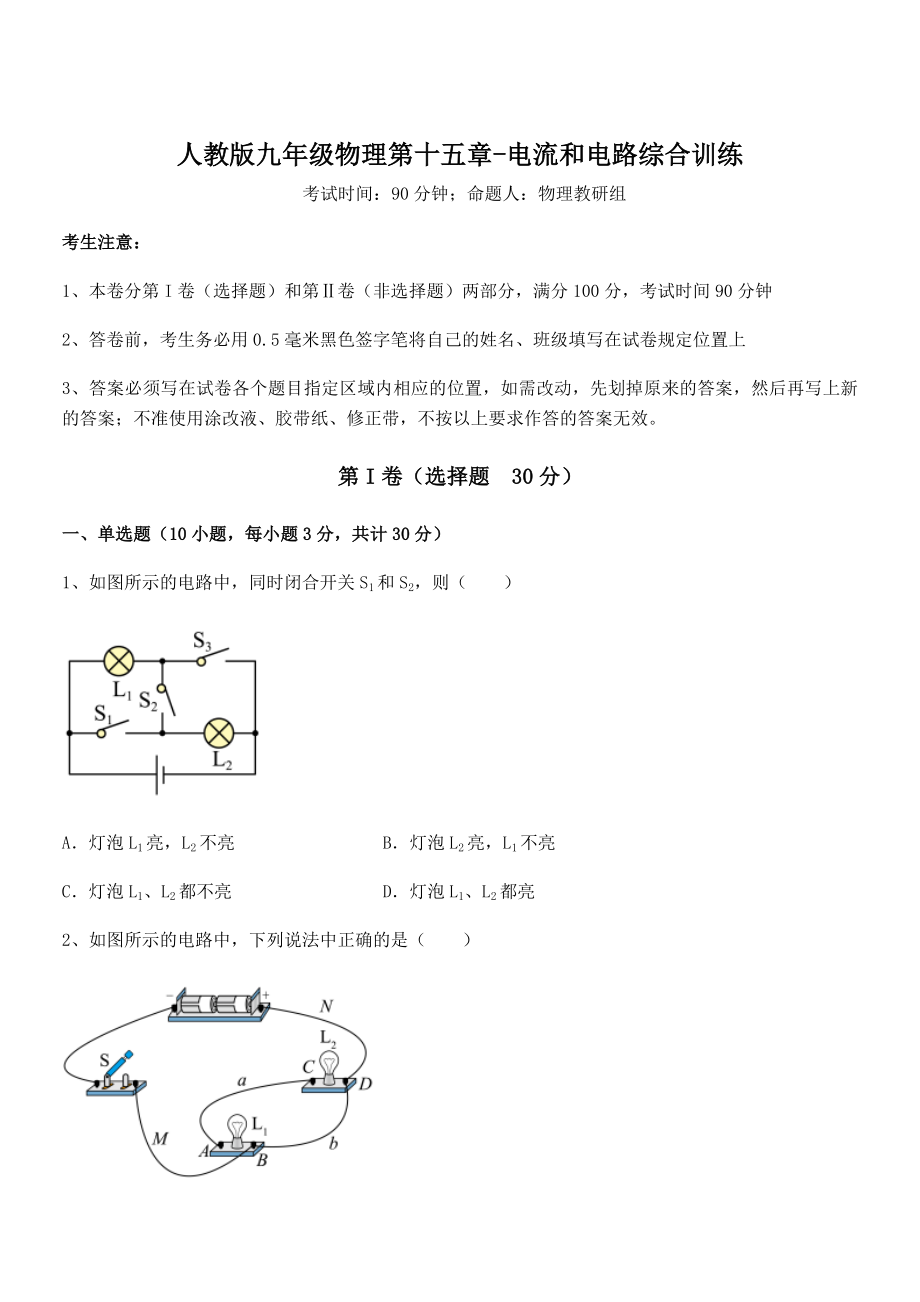 最新人教版九年级物理第十五章-电流和电路综合训练试题(含答案及详细解析).docx_第1页