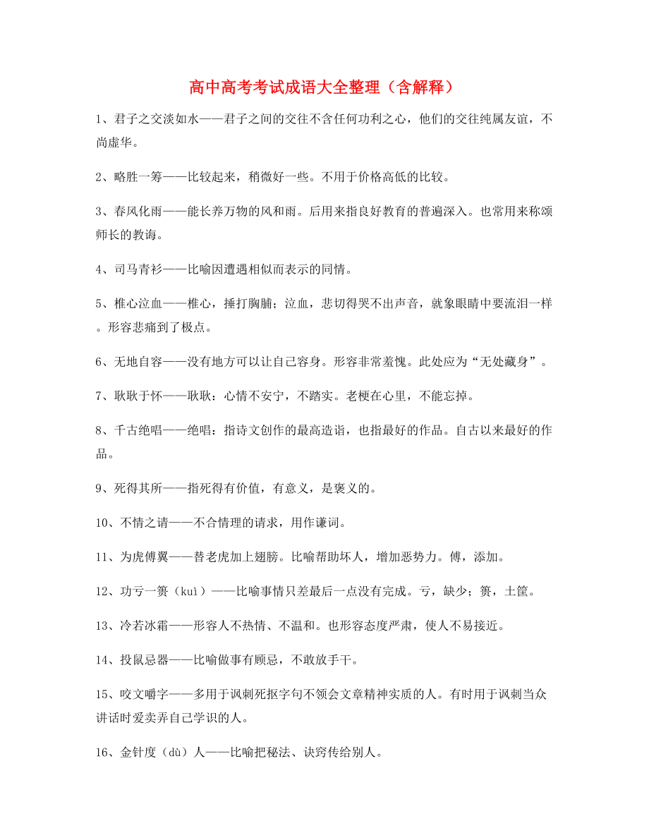 备课教师整理高中必备高频成语大全.docx_第1页