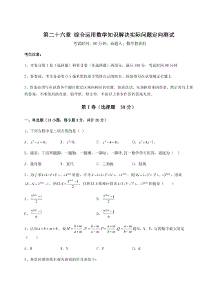 基础强化京改版九年级数学下册第二十六章-综合运用数学知识解决实际问题定向测试练习题(精选含解析).docx