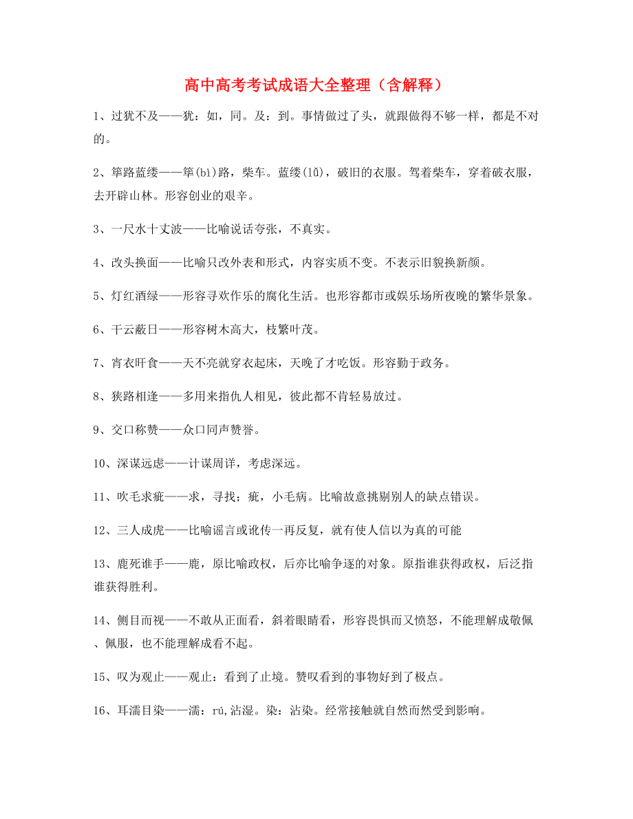 高中必备常用高频成语专项练习资料(大全含释义).docx_第1页