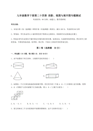 难点详解京改版九年级数学下册第二十四章-投影、视图与展开图专题测试试题(含详细解析).docx