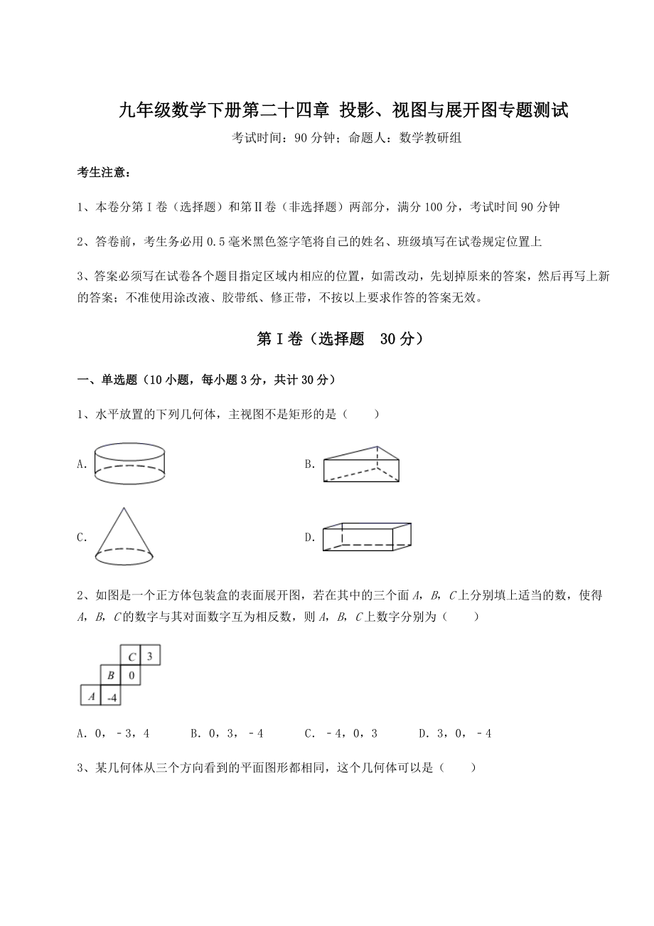 难点详解京改版九年级数学下册第二十四章-投影、视图与展开图专题测试试题(含详细解析).docx_第1页