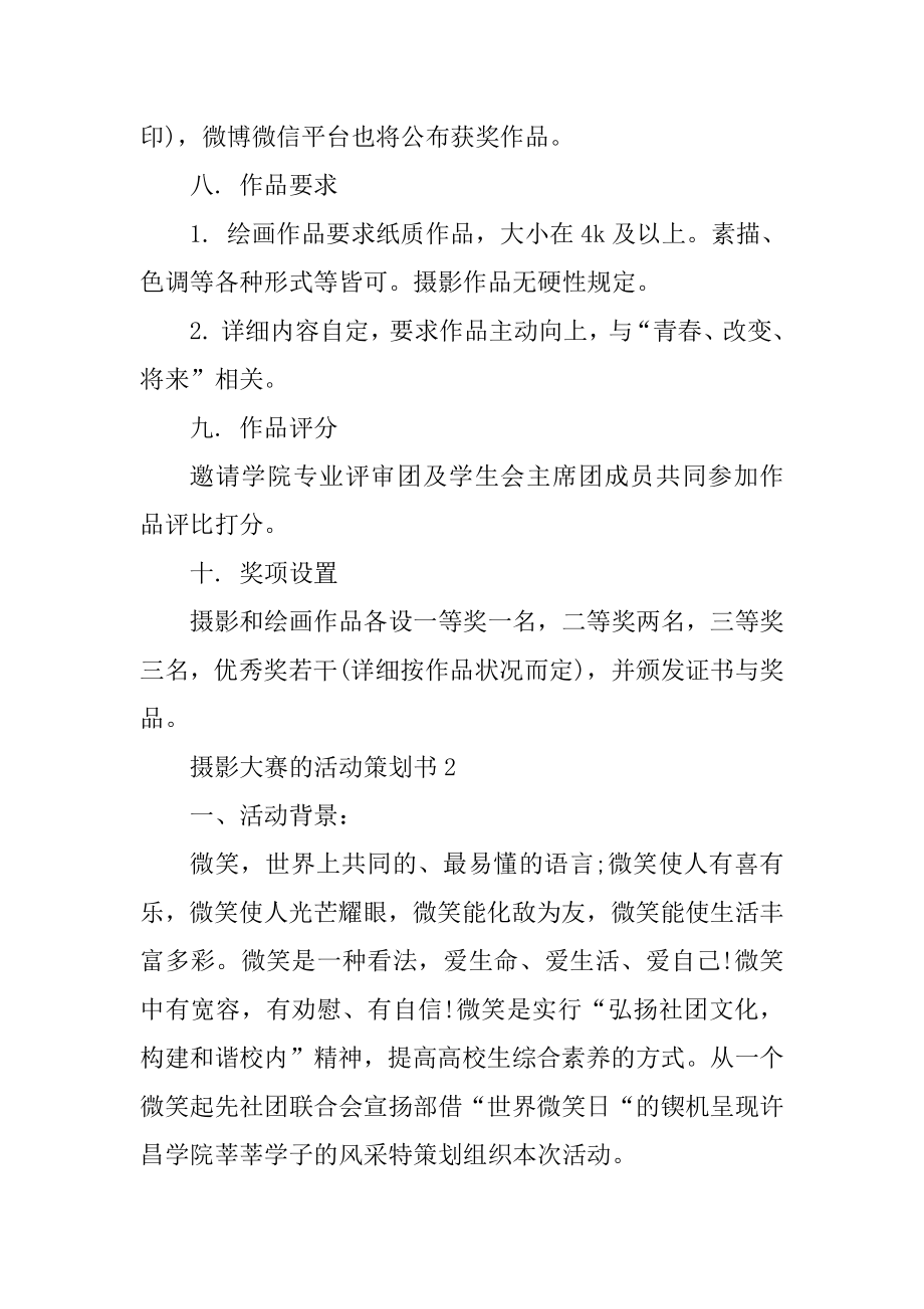 摄影大赛的活动策划书例文.docx_第2页