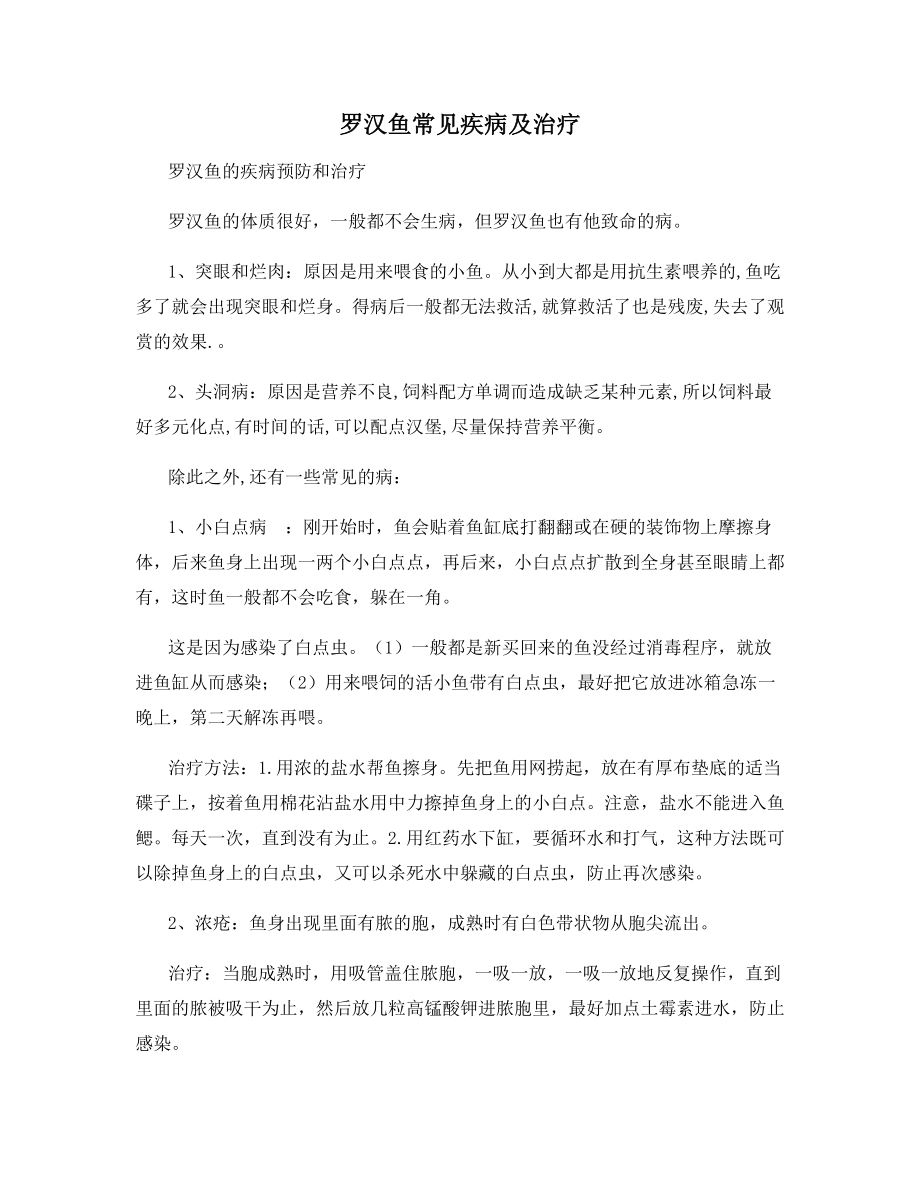 罗汉鱼常见疾病及治疗.docx_第1页