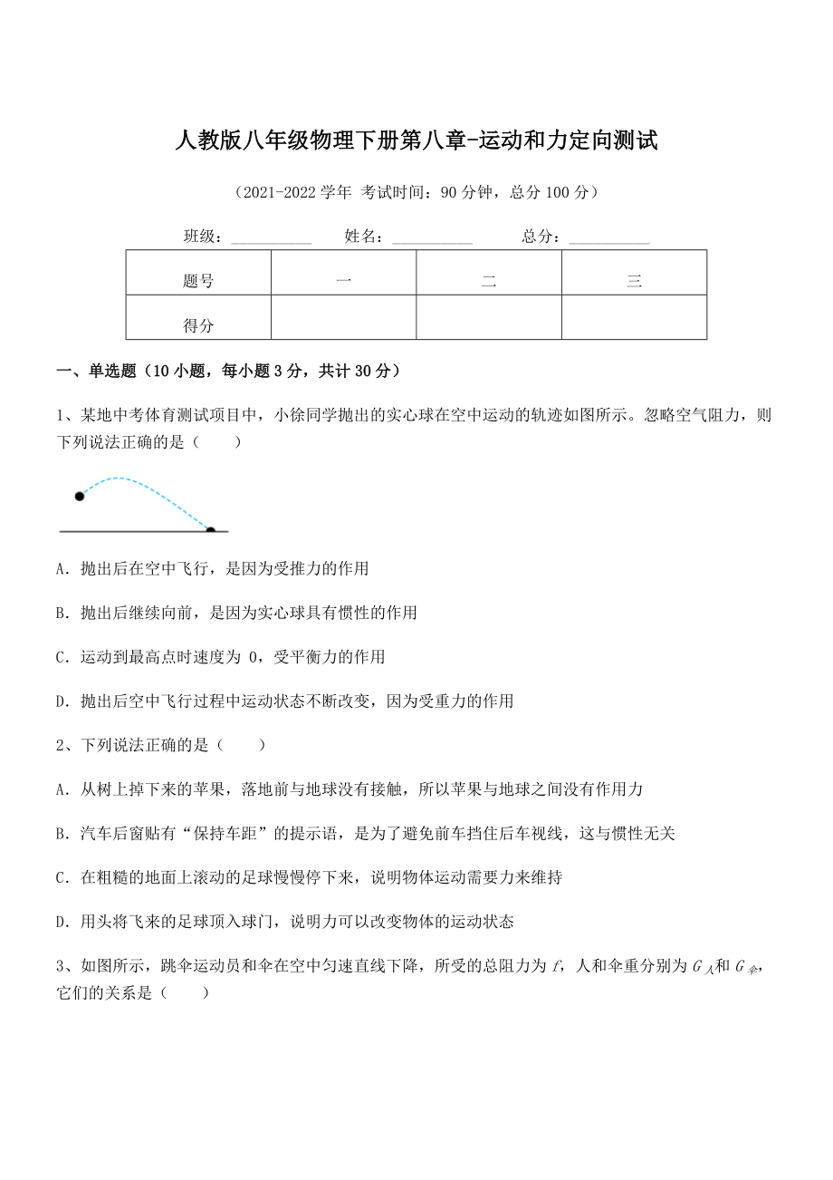 2022年最新人教版八年级物理下册第八章-运动和力定向测试试题(无超纲).docx_第1页