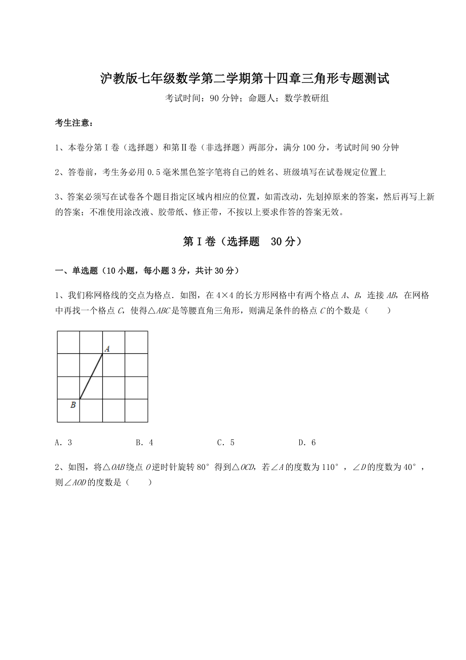 难点详解沪教版七年级数学第二学期第十四章三角形专题测试试题.docx_第1页