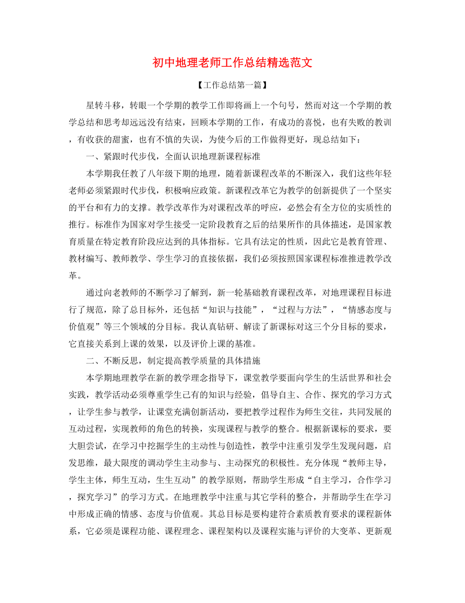 初中地理教师教学工作总结(精选).docx_第1页