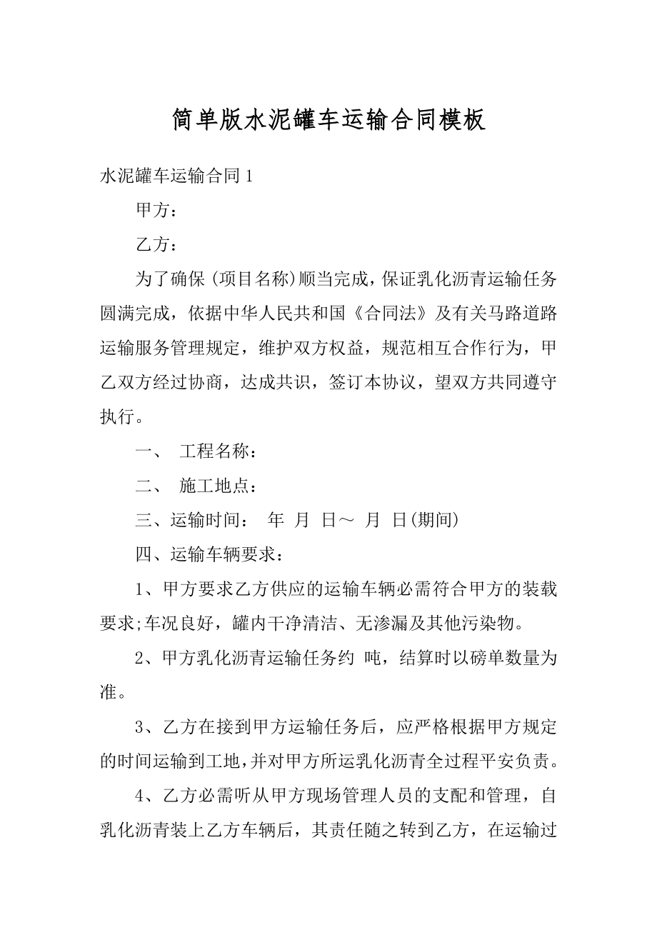 简单版水泥罐车运输合同模板精编.docx_第1页