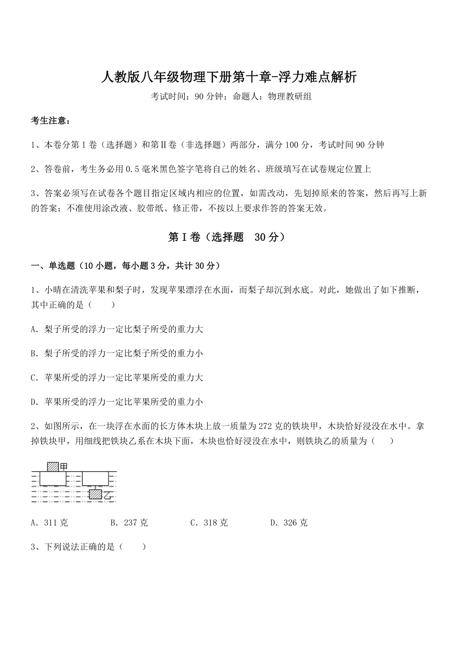 精品解析2022年最新人教版八年级物理下册第十章-浮力难点解析练习题(无超纲).docx_第1页