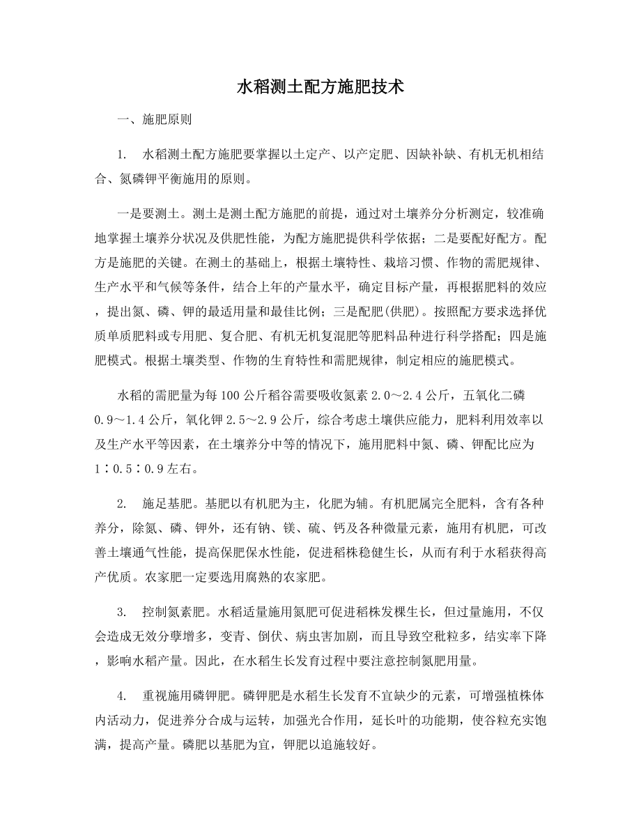 水稻测土配方施肥技术.docx_第1页