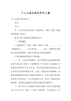 个人土地买卖合同书3篇范文.docx