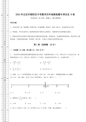 模拟真题：2022年北京市朝阳区中考数学历年高频真题专项攻克-B卷(精选).docx