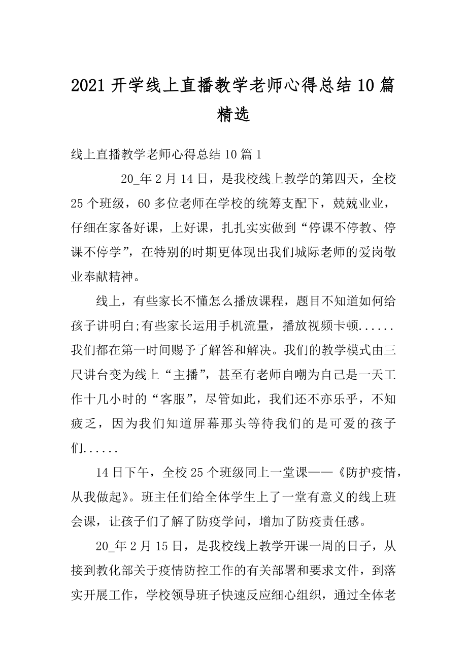 2021开学线上直播教学老师心得总结10篇精选范例.docx_第1页