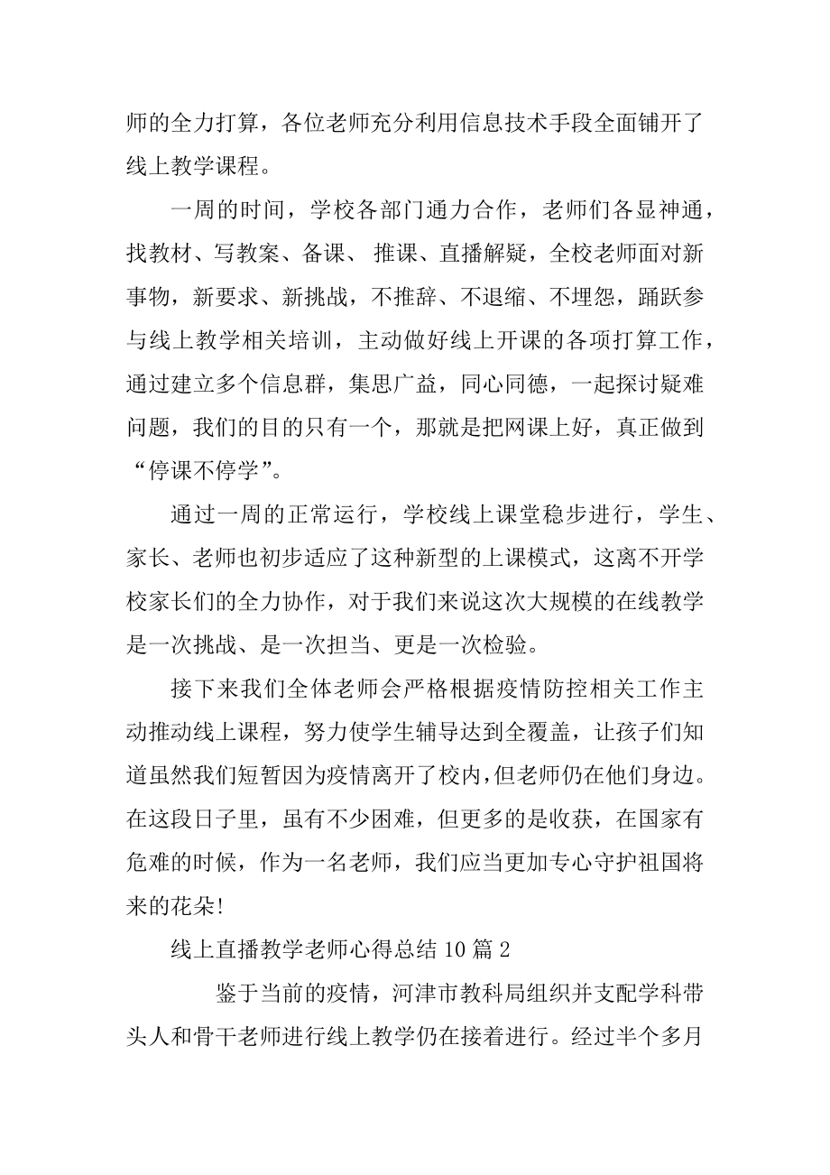 2021开学线上直播教学老师心得总结10篇精选范例.docx_第2页