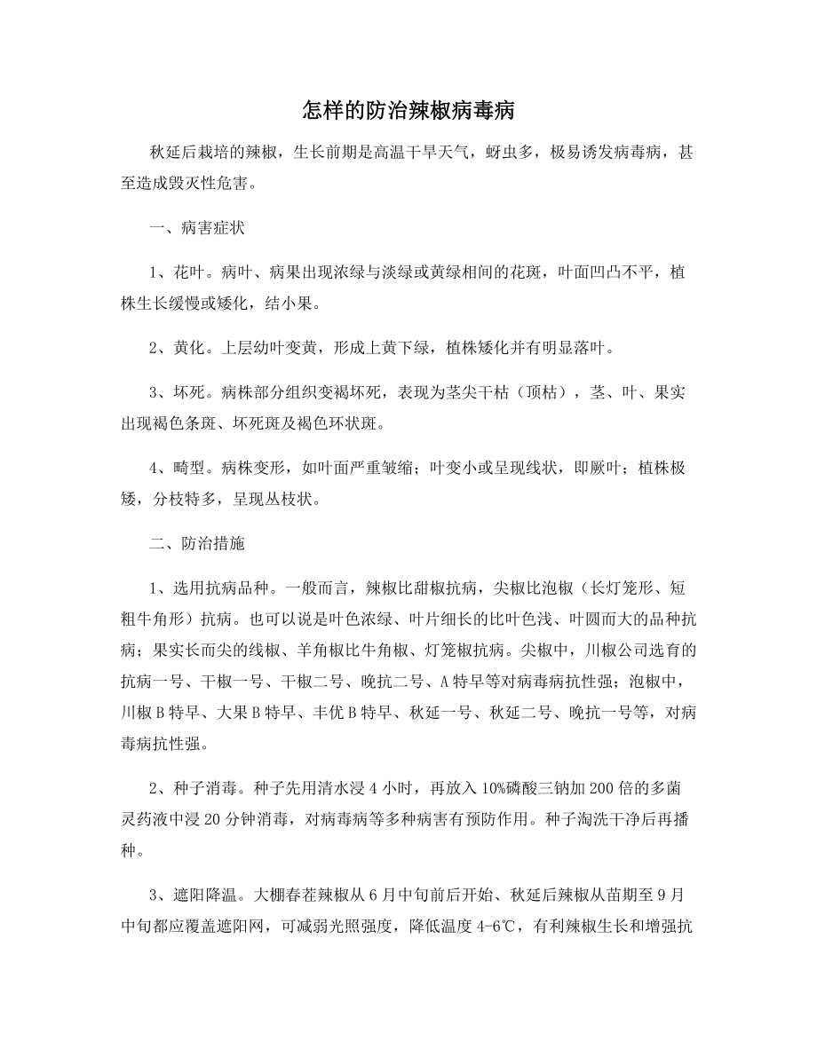 怎样的防治辣椒病毒病.docx_第1页