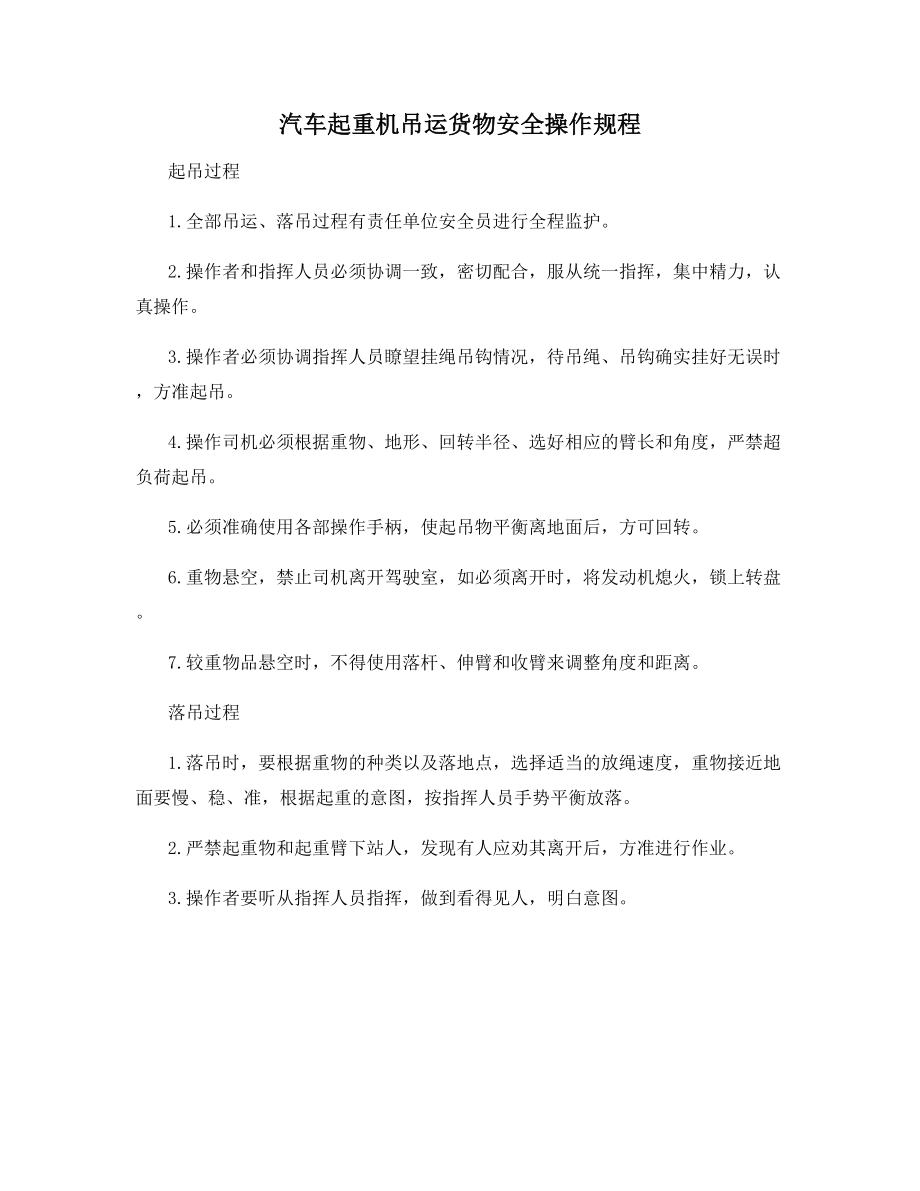 汽车起重机吊运货物安全操作规程.docx_第1页