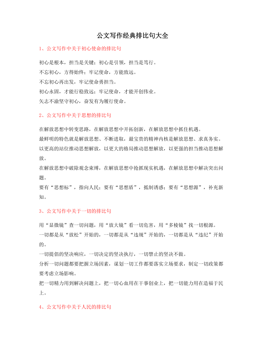 【超级实用】公文写作排比句式套话实用经典排比句金句合集.docx_第1页