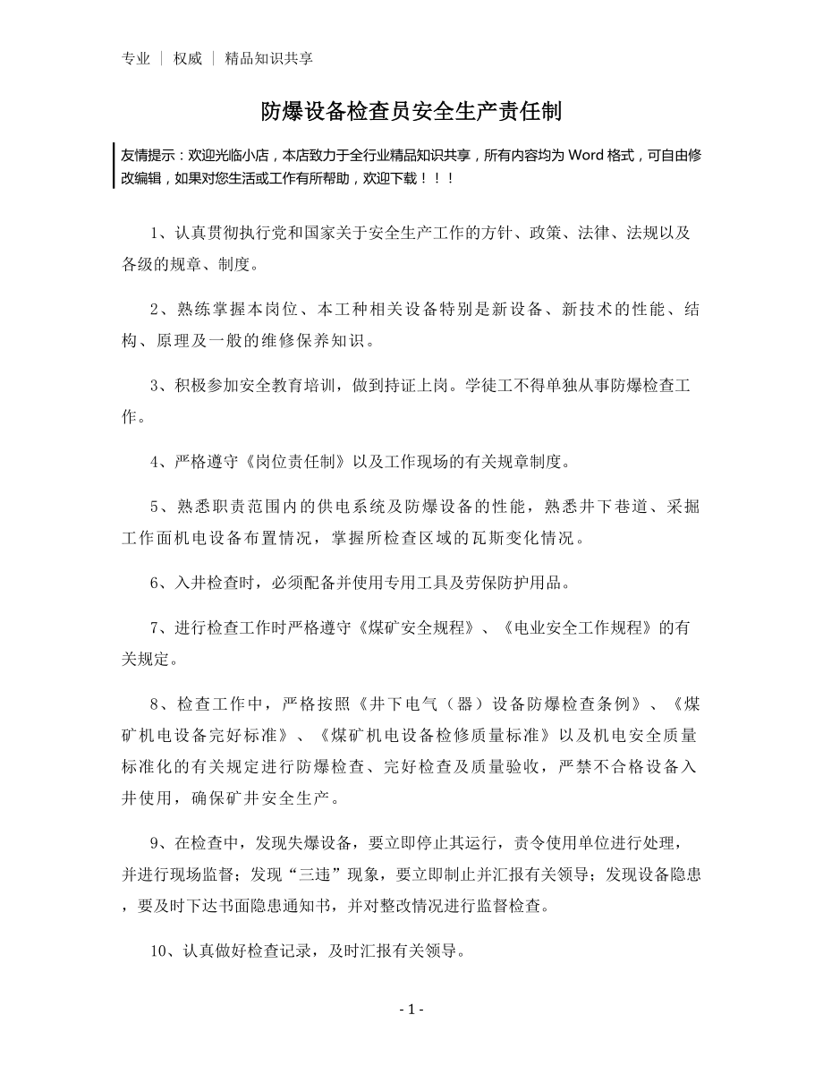 防爆设备检查员安全生产责任制.docx_第1页