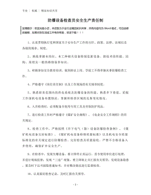 防爆设备检查员安全生产责任制.docx